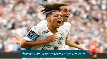 اقتراب أمين حارث من الدوري السعودي.. هل ينتقل قريباً؟